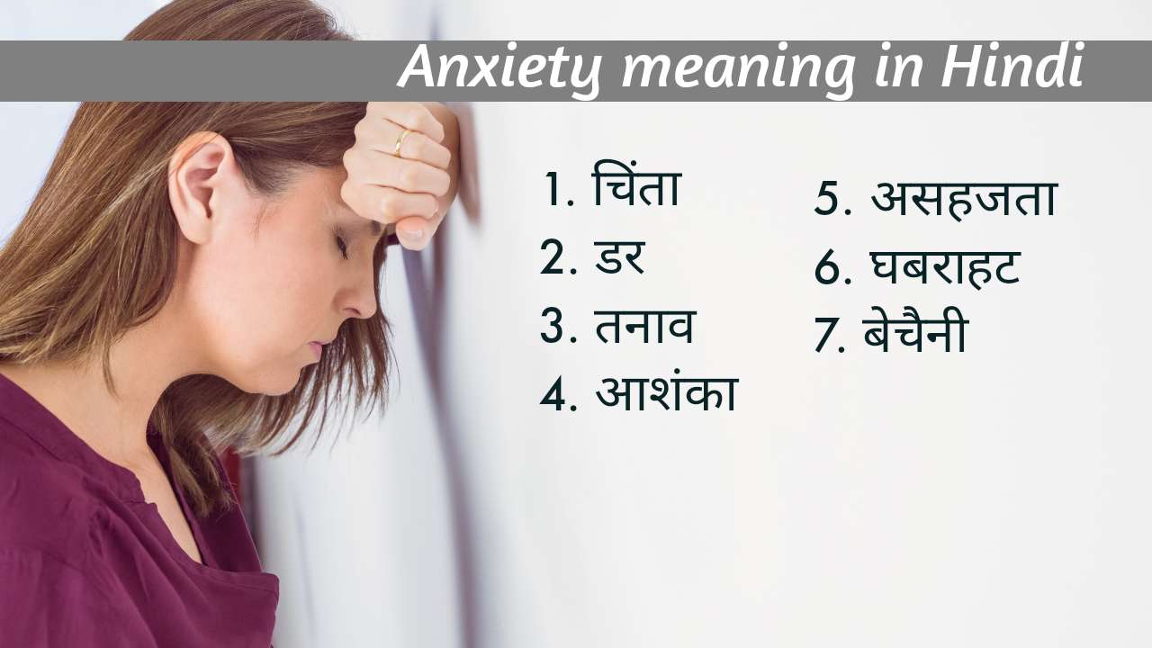 Anxiety meaning in Hindi